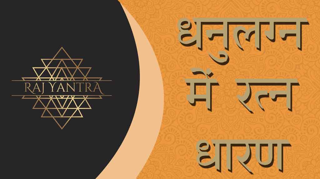 धनुलग्न में रत्न धारण