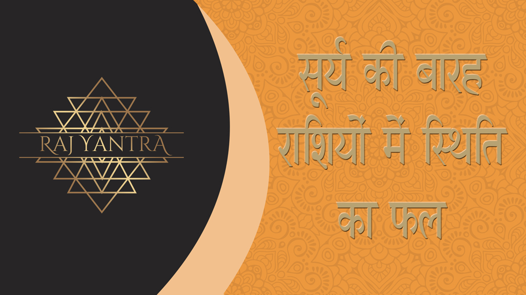 सूर्य की बारह राशियों में स्थिति का फल