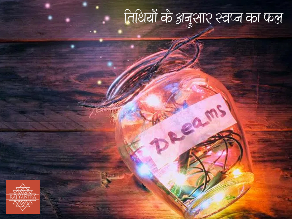 तिथियों के अनुसार स्वप्न का फल