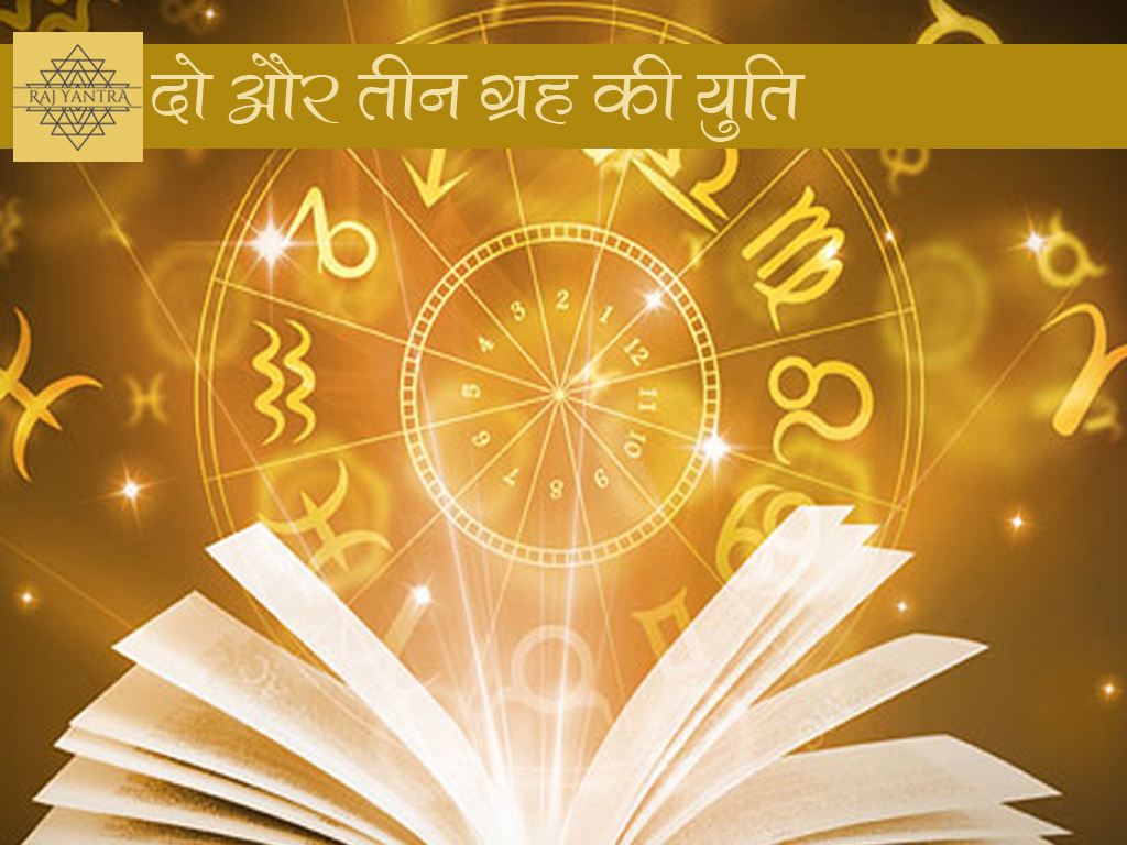 दो और तीन ग्रह की युति