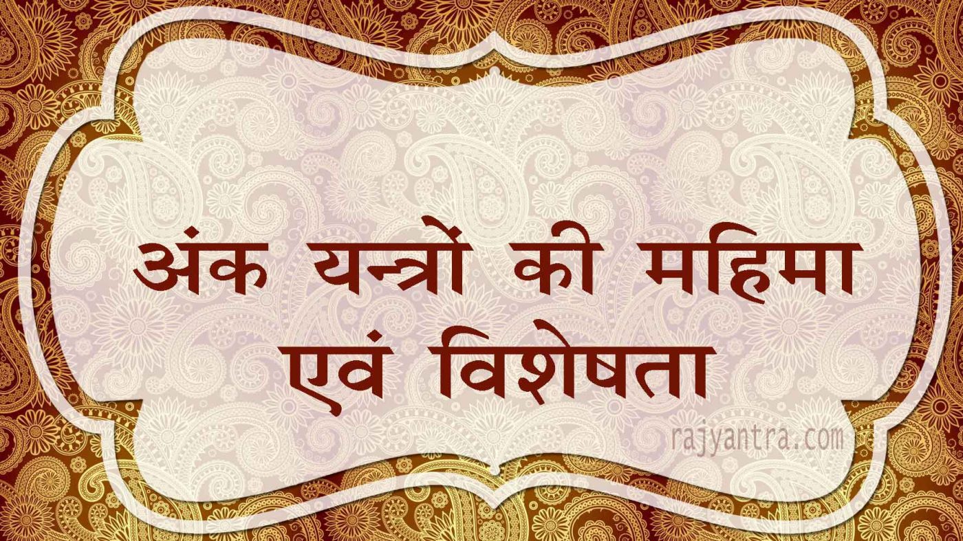 अंक यन्त्रों की महिमा एवं विशेषता