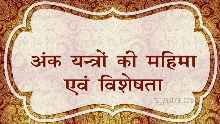 अंक यन्त्रों की महिमा एवं विशेषता