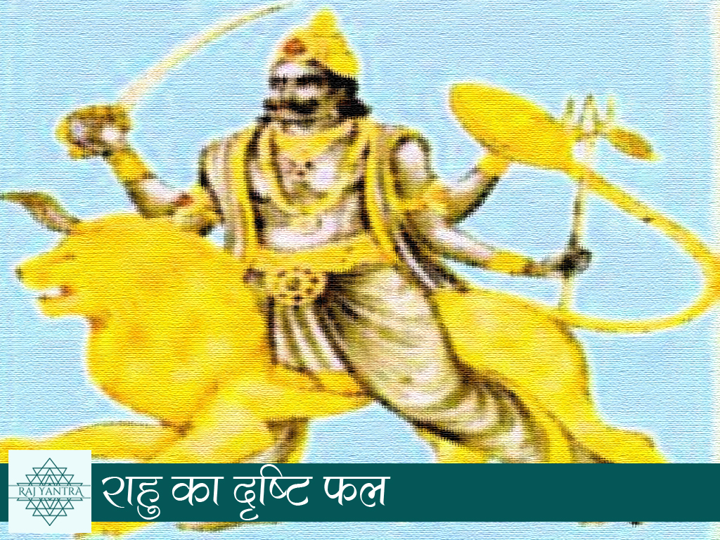 राहु का दृष्टि फल