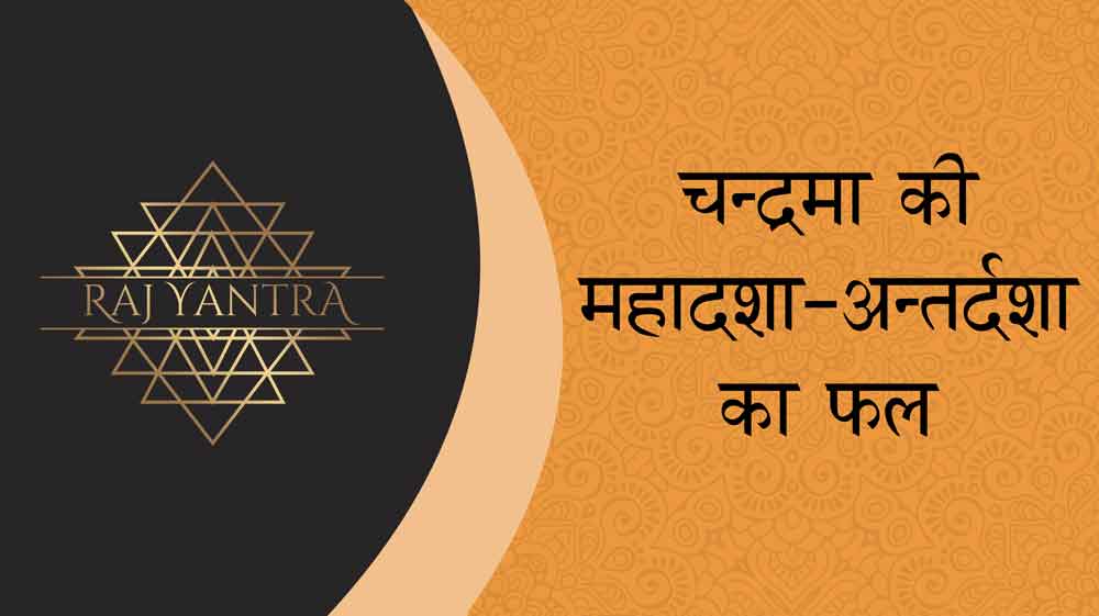 चन्द्रमा की महादशा - अन्तर्दशा का फल