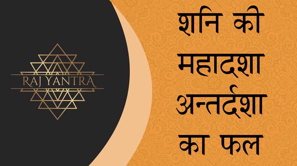 शनि की महादशा