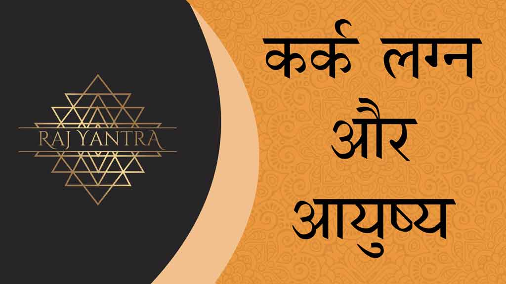 कर्क-लग्न-और-आयुष्य-योग