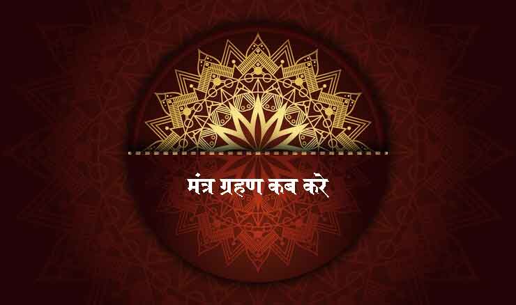 मंत्र ग्रहण कब करे