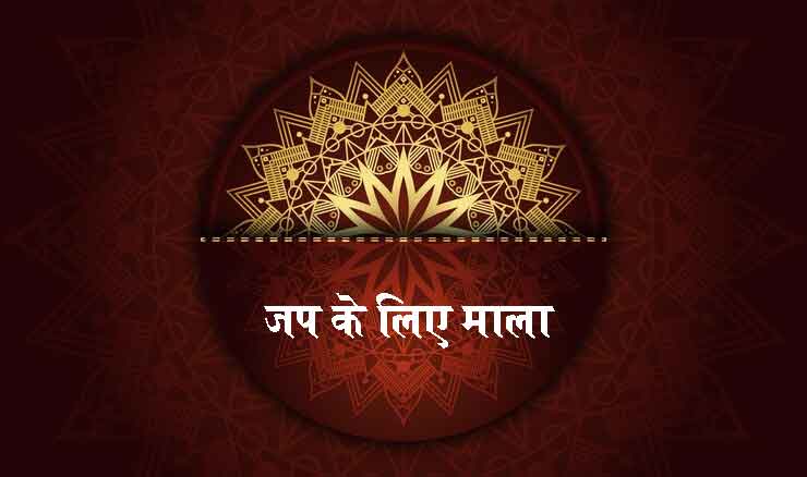 जप के लिए माला