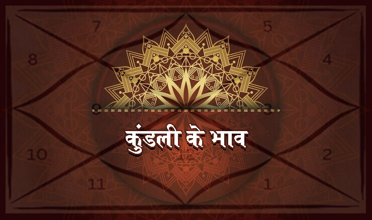 कुंडली के भाव