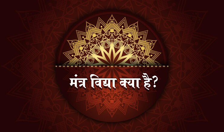 Mantra Vidya