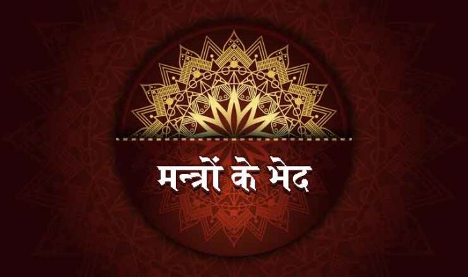 मन्त्रों के भेद