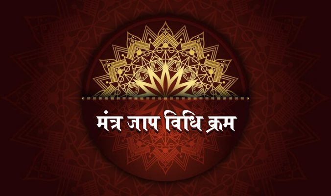 mantra-jaap-vidhi