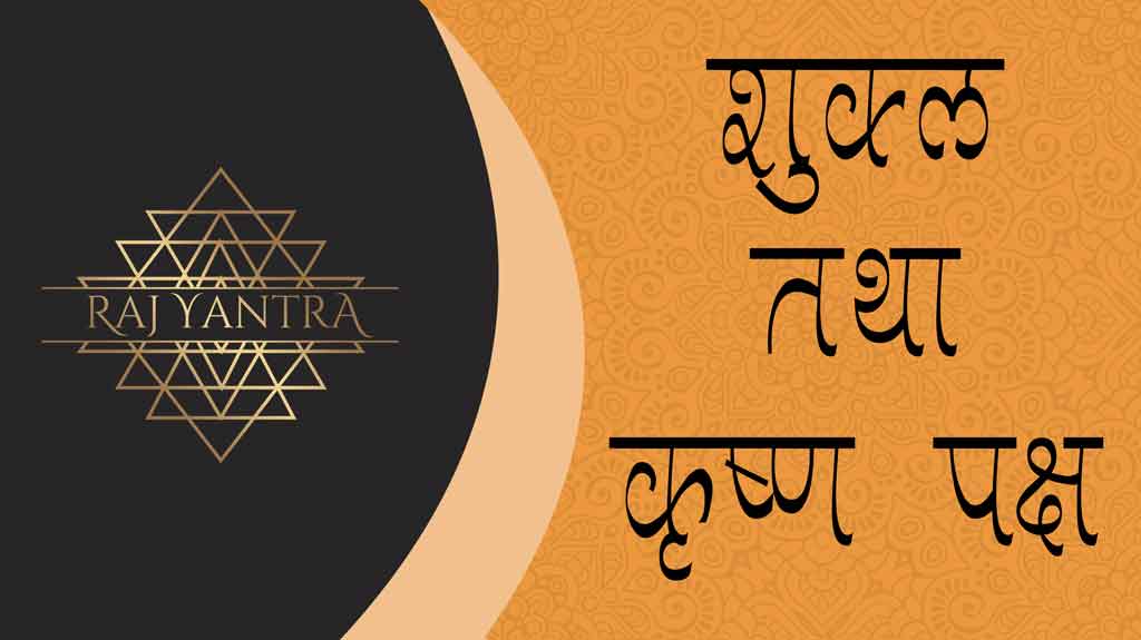 शुक्ल कृष्ण पक्ष