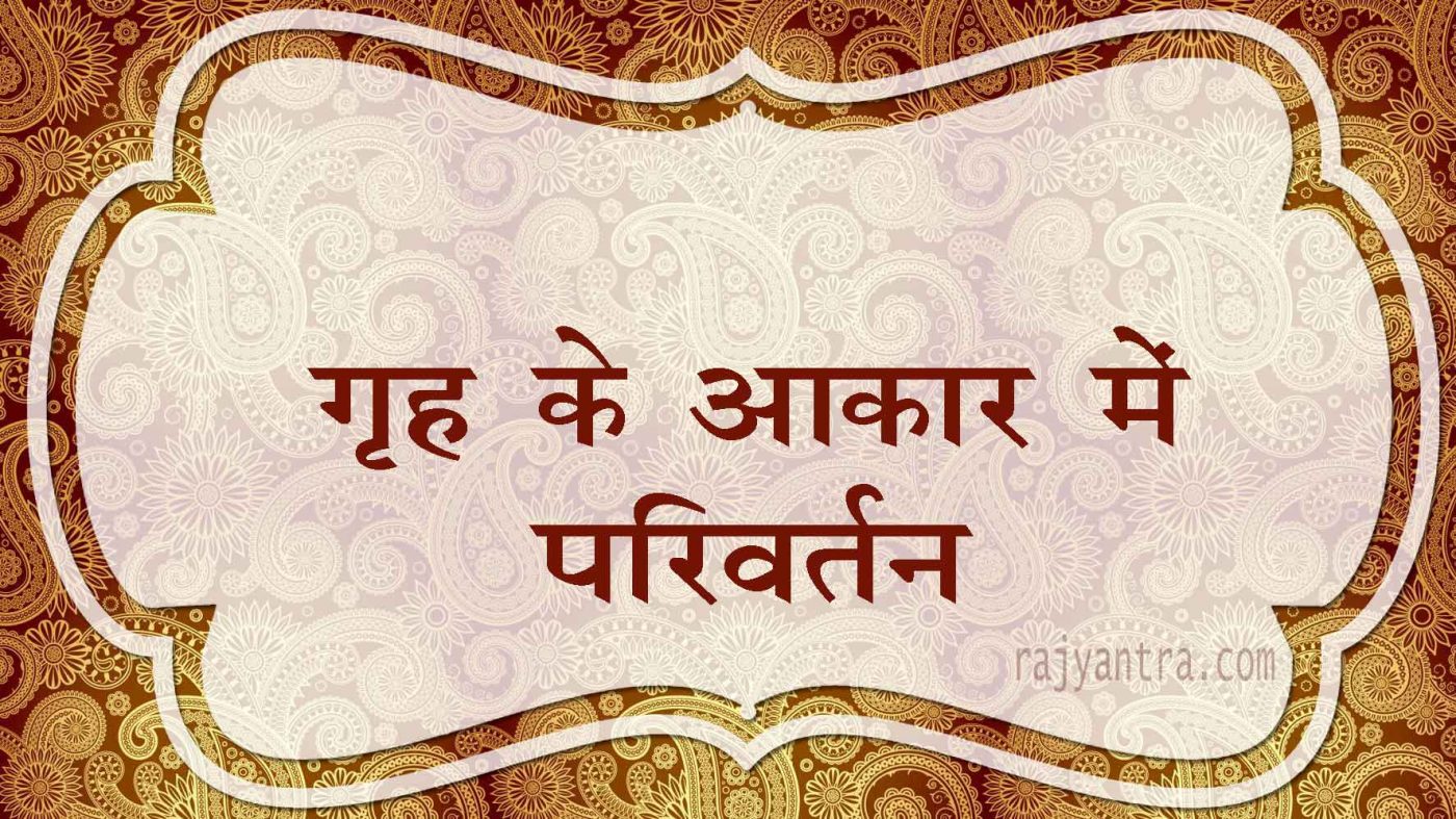 गृह के आकार में परिवर्तन