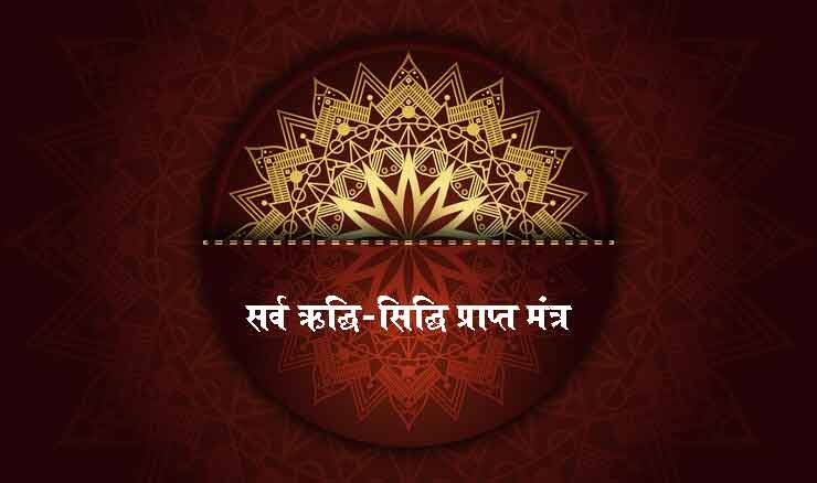 सर्व ऋद्धि-सिद्धि प्राप्त मंत्र