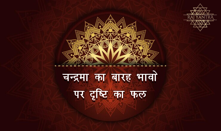 चन्द्रमा का बारह भावो पर दृष्टि का फल | Chandra Drashti Fal