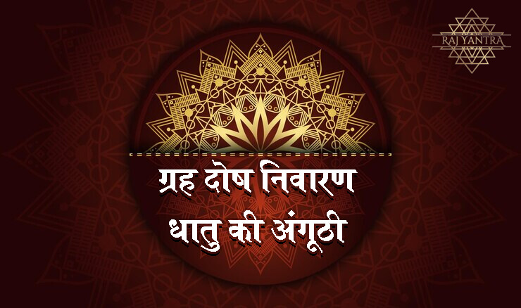 grah-dosh-nivaran-ring-metal