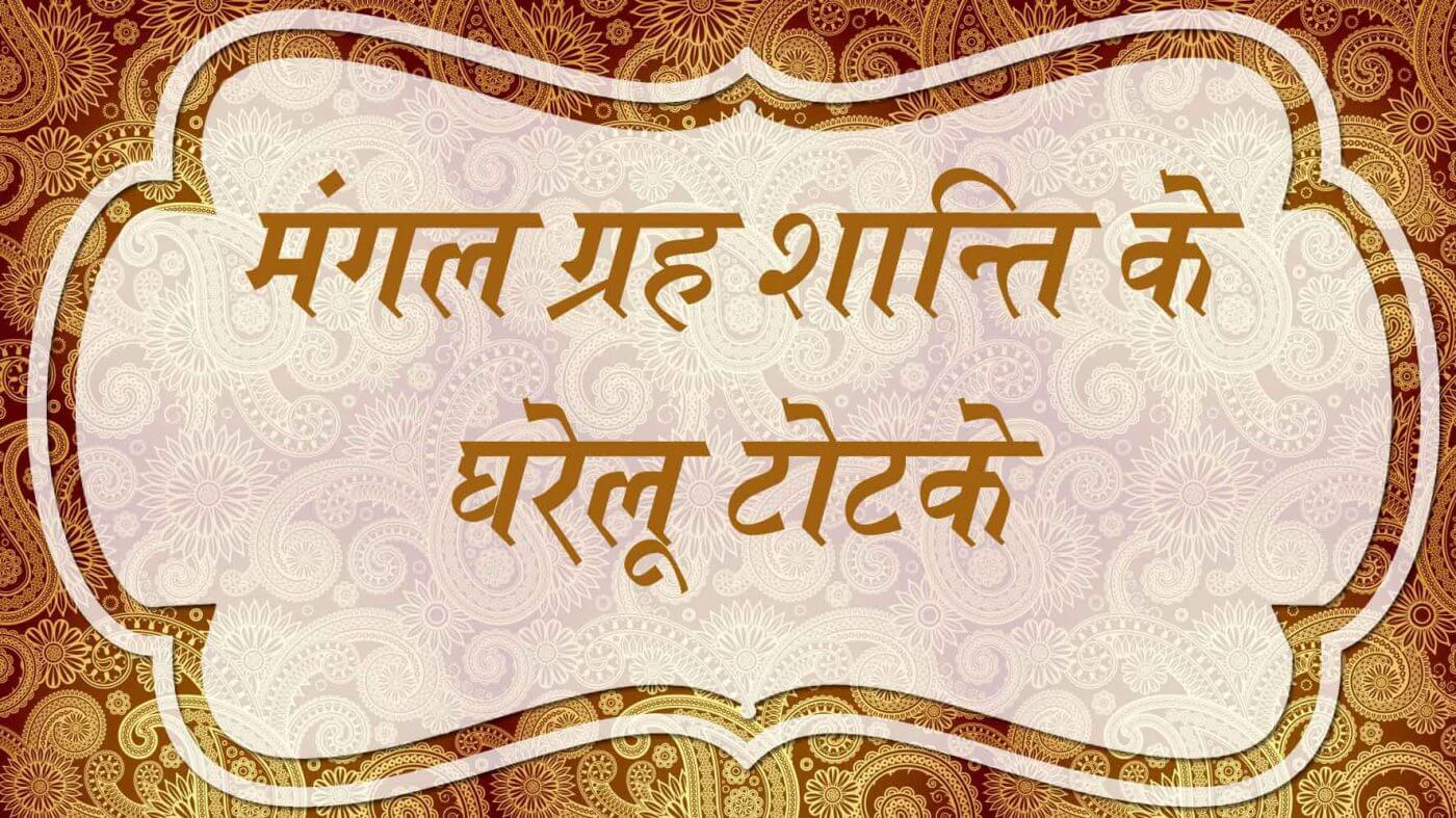 मंगल ग्रह शान्ति के घरेलू टोटके