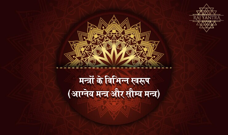mantra-swaroop-somya-agney
