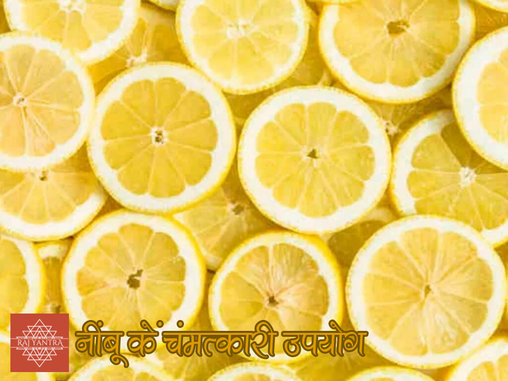 नींबू के चमत्कारी उपयोग