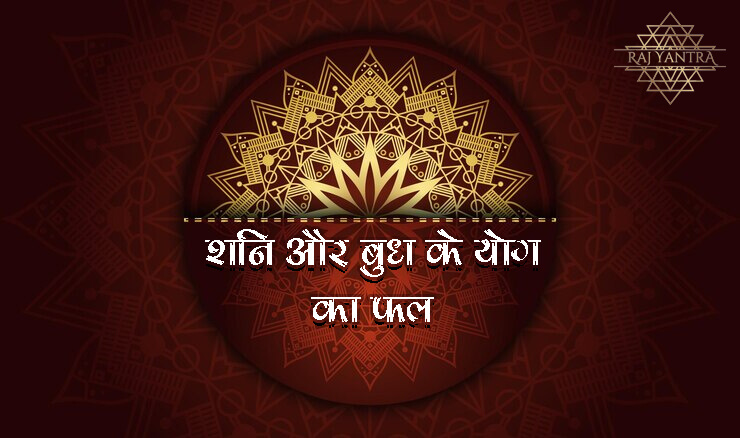 शनि और बुध के योग का फल
