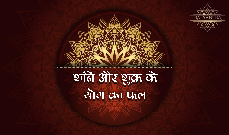 शनि और शुक्र के योग का फल | Shani Shukra Yuti