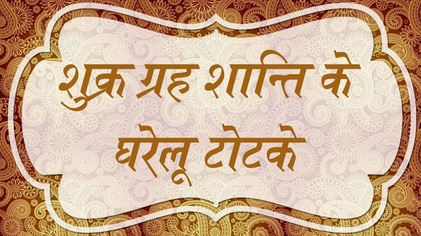 शुक्र ग्रह शान्ति के घरेलू टोटके