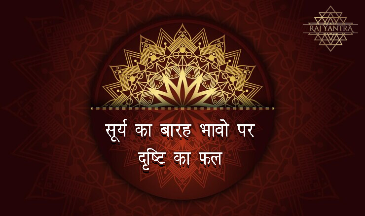 सूर्य का बारह भावो पर दृष्टि का फल