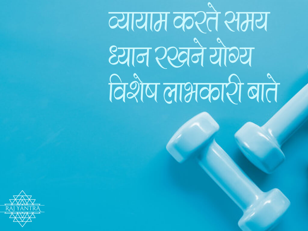 व्यायाम करते समय ध्यान रखने योग्य विशेष लाभकारी बाते